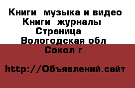 Книги, музыка и видео Книги, журналы - Страница 4 . Вологодская обл.,Сокол г.